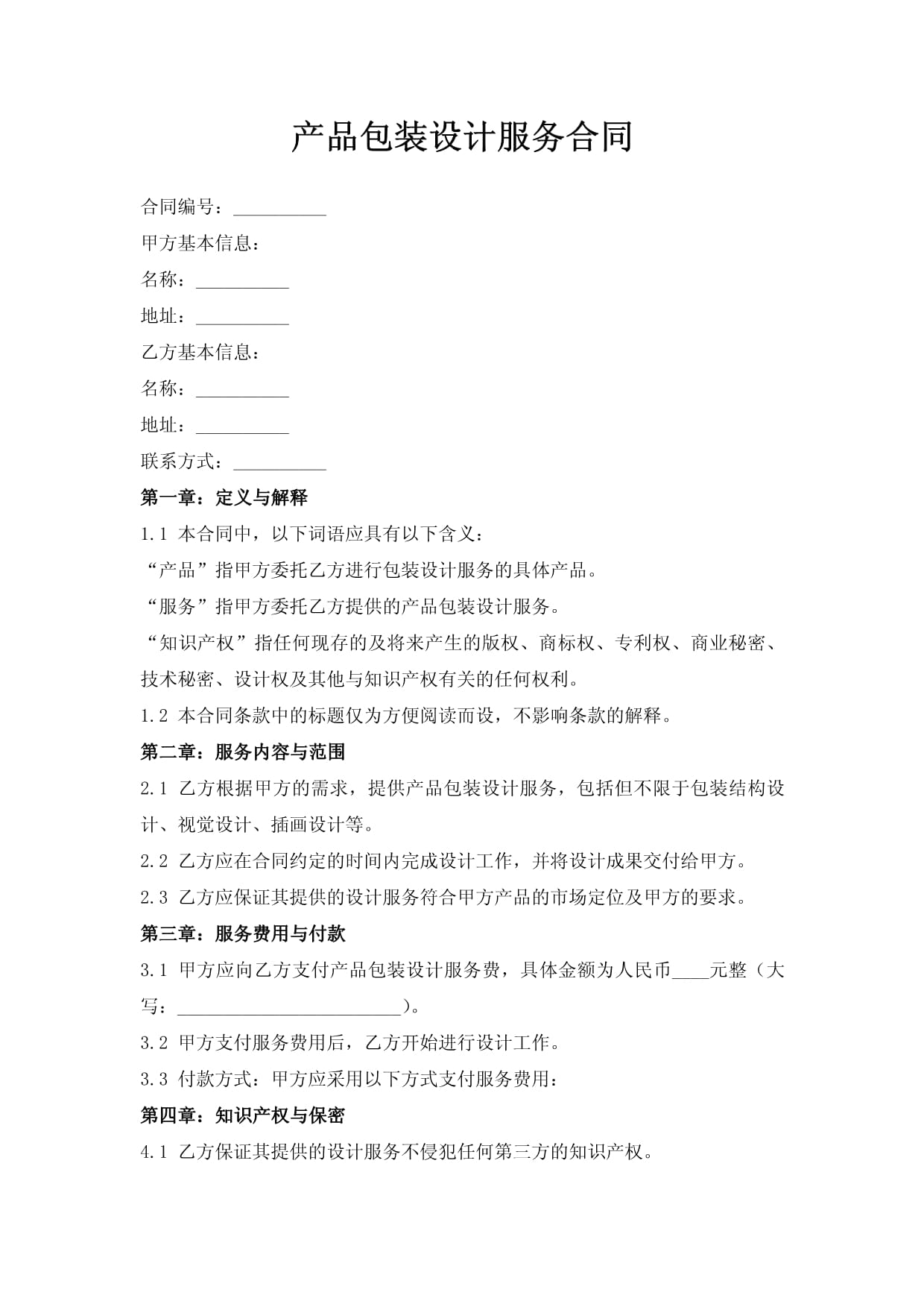 产品包装设计服务合同